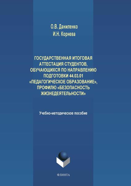 Обложка книги  «Государственная итоговая аттестация студентов, обучающихся по направлению подготовки 44.03.01 «Педагогическое образование», профилю «Безопасность жизнедеятельности»»
