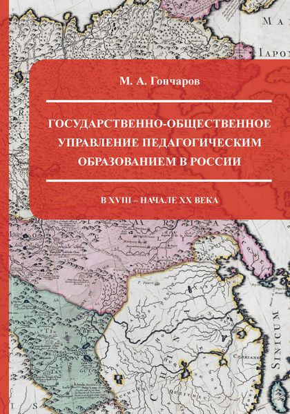 Обложка книги  «Государственно-общественное управление педагогическим образованием в России в XVIII – начале XX века»