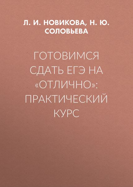 Обложка книги  «Готовимся сдать ЕГЭ на «отлично»: практический курс»