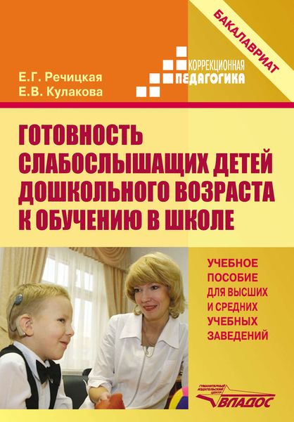 Обложка книги  «Готовность слабослышащих детей дошкольного возраста к обучению в школе»