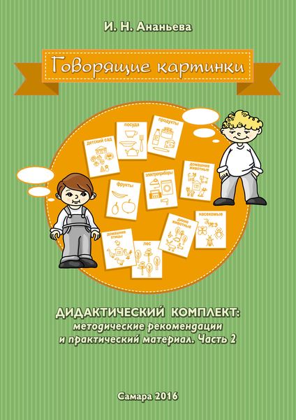 Обложка книги  «Говорящие картинки. Дидактический комплект: методические рекомендации и практический материал. Часть 2»