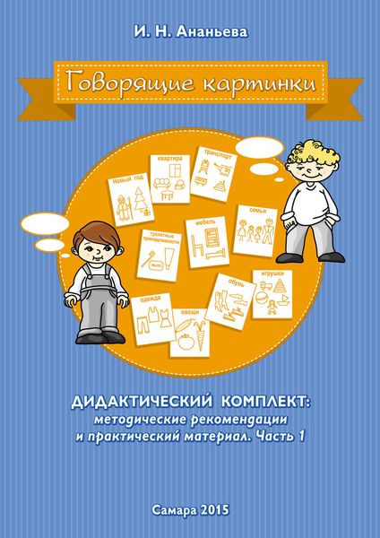 Обложка книги  «Говорящие картинки. Дидактический комплект: методические рекомендации и практический материал. Часть 1»
