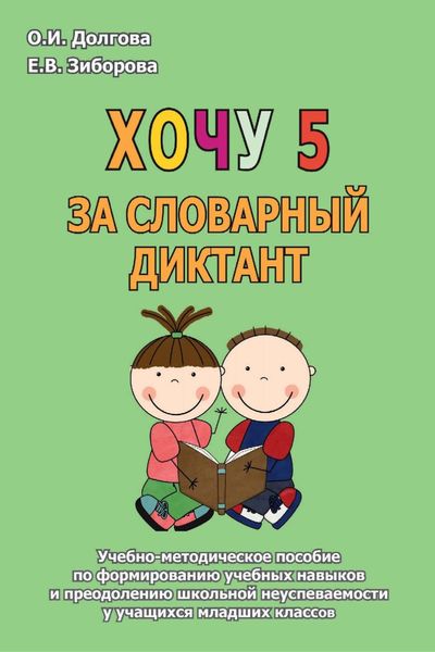 Обложка книги  «Хочу 5 за словарный диктант. Учебно-методическое пособие по формированию учебных навыков и преодолению школьной неуспеваемости у учащихся младших классов»