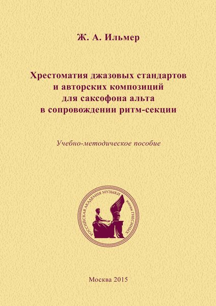 Обложка книги  «Хрестоматия джазовых стандартов и авторских композиций для саксофона альта в сопровождении ритм-секции»