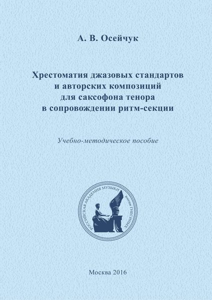 Обложка книги  «Хрестоматия джазовых стандартов и авторских композиций для саксофона тенора в сопровождении ритм-секции»