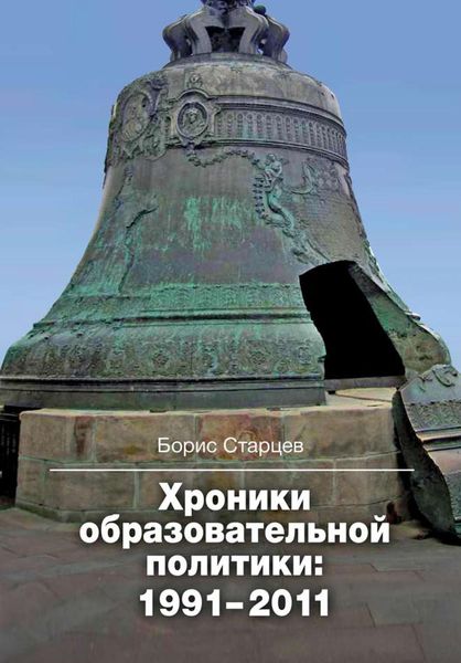 Обложка книги «Хроники образовательной политики: 1991–2011»