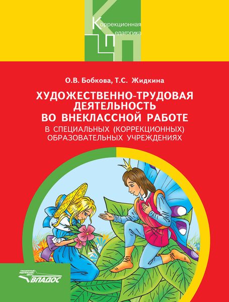 Обложка книги  «Художественно-трудовая деятельность во внеклассной работе в специальных (коррекционных) образовательных учреждениях»