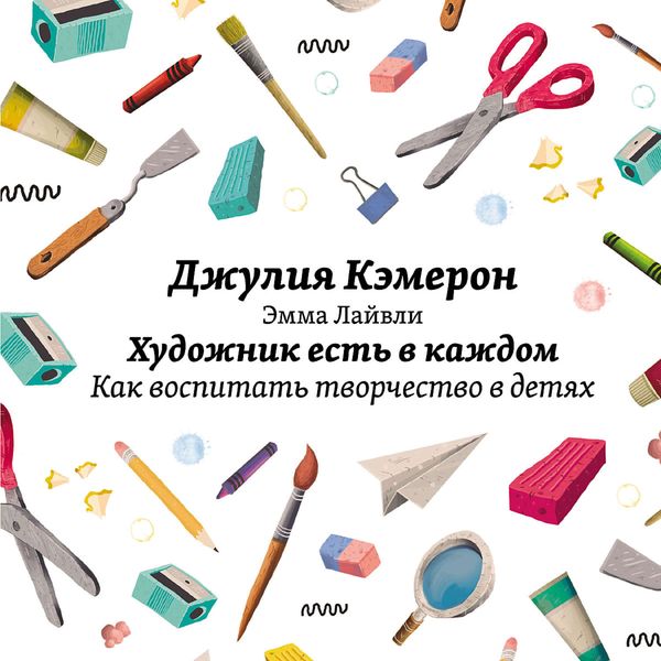 Обложка книги  «Художник есть в каждом. Как воспитать творчество в детях»
