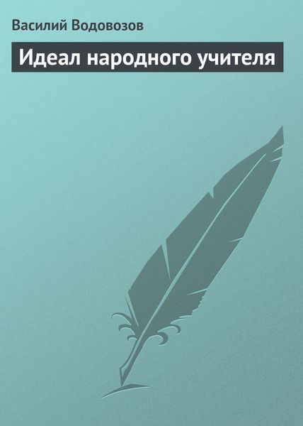 Обложка книги «Идеал народного учителя»