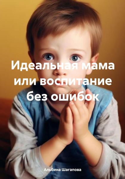 Обложка книги «Идеальная мама или воспитание без ошибок»