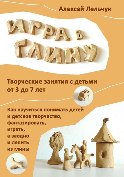 Обложка книги  «Игра в глину»