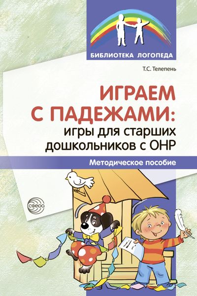 Обложка книги  «Играем с падежами. Игры для старших дошкольников с ОНР.»