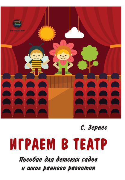 Обложка книги  «Играем в театр. Пособие для детских садов и школ раннего развития»