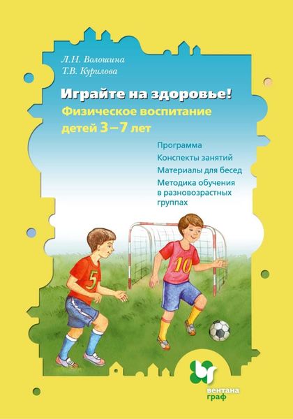 Обложка книги  «Играйте на здоровье! Физическое воспитание детей 3–7 лет. Программа. Конспекты занятий. Материалы для бесед. Методика обучения в разновозрастных группах»