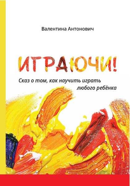 Обложка книги  «Играючи! Сказ о том, как научить играть любого ребёнка»