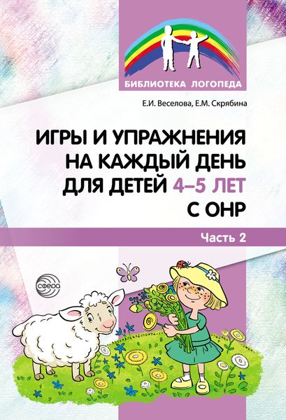 Обложка книги  «Игры и упражнения на каждый день для детей 4–5 лет с ОНР. Часть 2»
