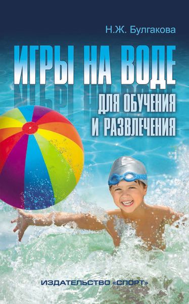 Обложка книги «Игры на воде для обучения и развлечения»