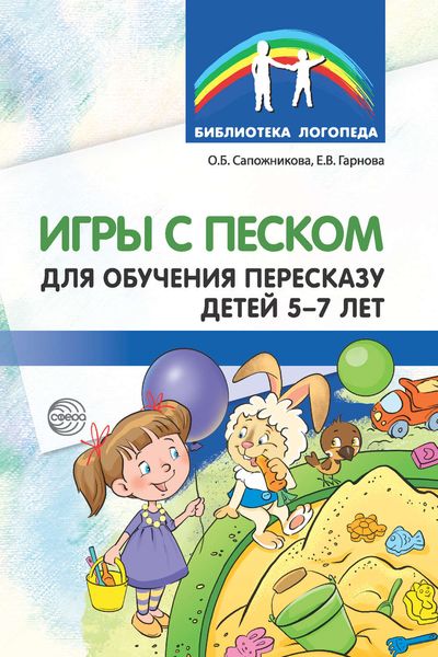 Обложка книги  «Игры с песком для обучения пересказу детей 5-7 лет»