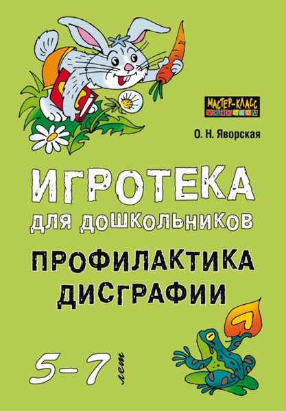 Обложка книги  «Игротека для дошкольников 5-7 лет. Профилактика дисграфии»