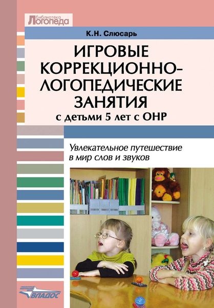 Обложка книги  «Игровые коррекционно-логопедические занятия с детьми 5 лет с ОНР. Увлекательное путешествие в мир слов и звуков»