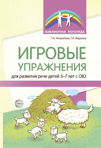 Обложка книги  «Игровые упражнения для развития речи детей 5—7 лет с ОВЗ»