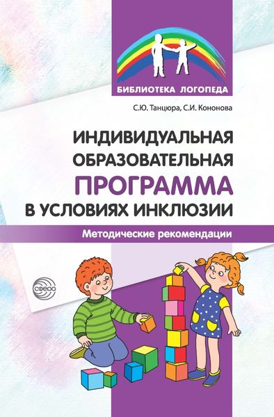 Обложка книги  «Индивидуальная образовательная программа в условиях инклюзии. Методические рекомендации»