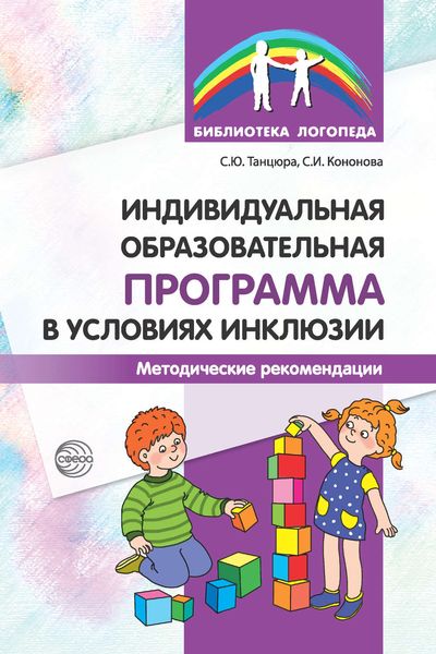 Обложка книги  «Индивидуальная образовательная программа в условиях инклюзии. Методические рекомендации»