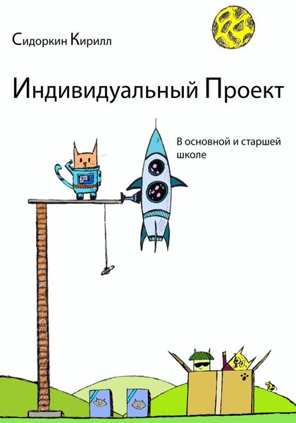 Обложка книги  «Индивидуальный проект»