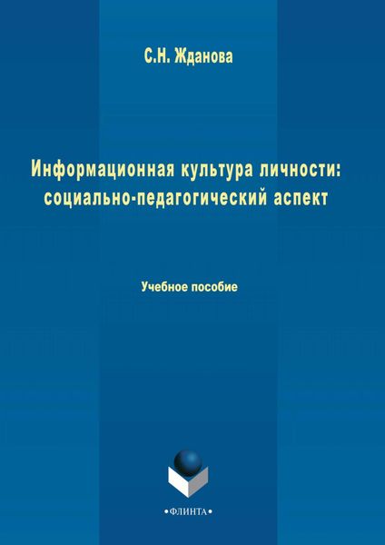 Обложка книги  «Информационная культура личности: социально-педагогический аспект»