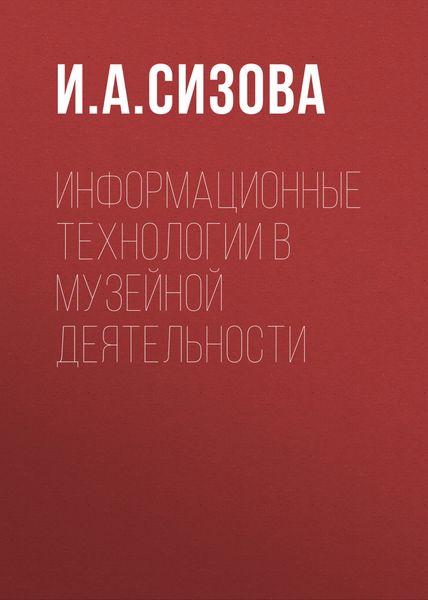 Обложка книги  «Информационные технологии в музейной деятельности»