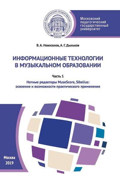 Обложка книги  «Информационные технологии в музыкальном образовании. Часть 1»