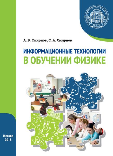 Обложка книги  «Информационные технологии в обучении физике»
