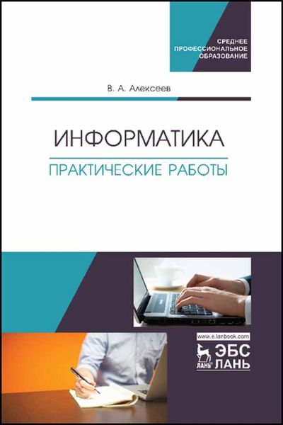 Обложка книги «Информатика. Практические работы»