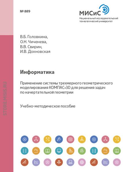Обложка книги  «Информатика. Применение системы трехмерного геометрического моделирования КОМПАС-3D для решения задач по начертательной геометрии»