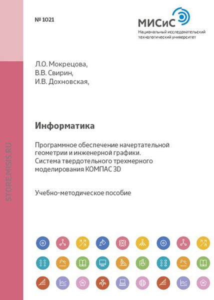 Обложка книги  «Информатика. Программное обеспечение начертательной геометрии и инженерной графики. Система твердотельного трехмерного моделирования КОМПАС-3D»