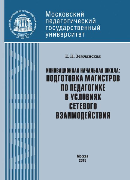 Обложка книги  «Инновационная начальная школа: подготовка магистров по педагогике в условиях сетевого взаимодействия»
