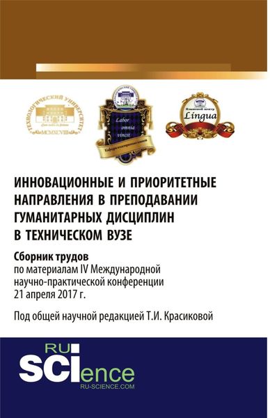 Обложка книги  «Инновационные и приоритетные направления в преподавании гуманитарных дисциплин в техническом вузе. Сборник трудов по материалам IV Международной научно-практической конференции 21 апреля 2017 г. (Аспирантура, Бакалавриат, Магистратура). Монография.»