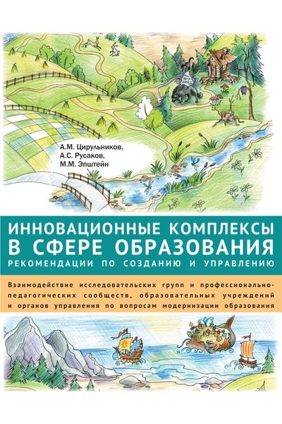 Обложка книги  «Инновационные комплексы в сфере образования: рекомендации по созданию и управлению. Взаимодействие исследовательских групп и профессионально-педагогических сообществ, образовательных учреждений и органов управления по вопросам модернизации образования»