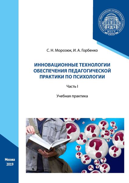 Обложка книги  «Инновационные технологии обеспечения педагогической практики по психологии. Часть I»