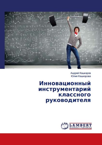 Обложка книги  «Инновационный инструментарий классного руководителя»