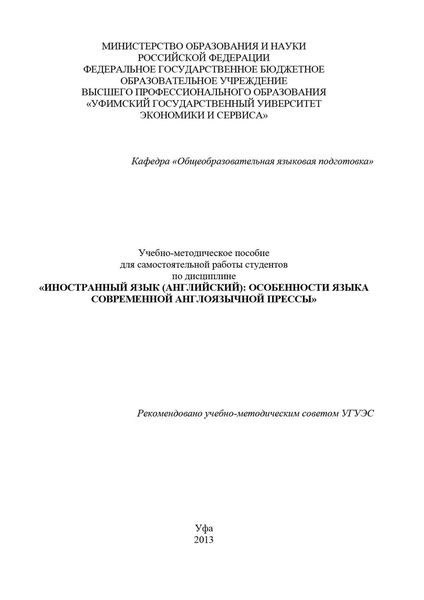 Обложка книги  «Иностранный язык (английский): особенности языка современной англоязычной прессы»