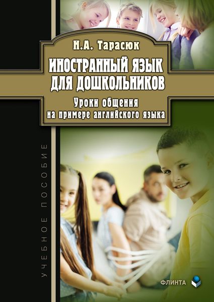 Обложка книги  «Иностранный язык для дошкольников. Уроки общения на примере английского языка»