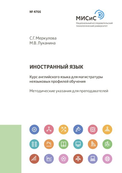 Обложка книги  «Иностранный язык. Курс английского языка для магистратуры неязыковых профилей обучения»