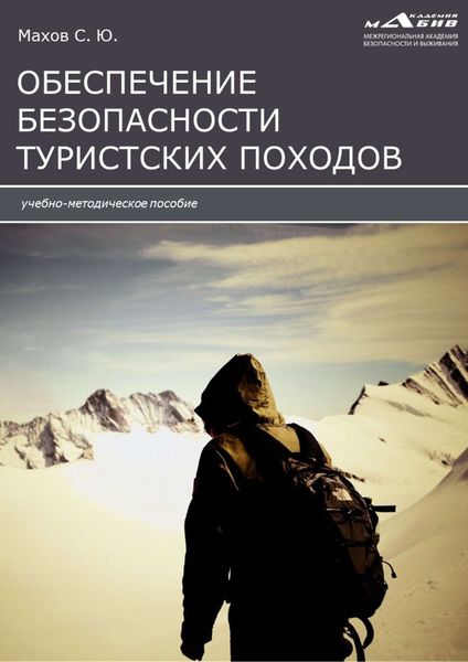 Обложка книги  «Инструкции по обеспечению безопасности туристских походов»