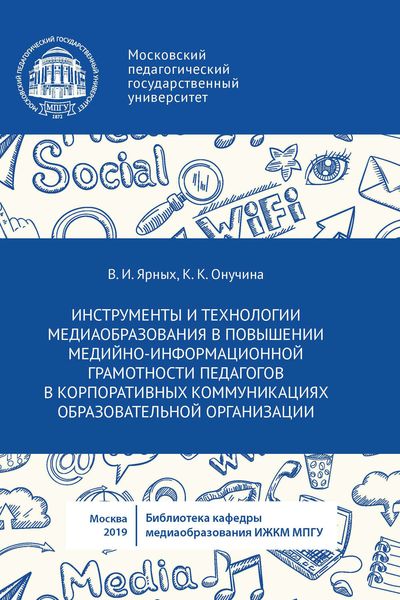 Обложка книги  «Инструменты и технологии медиаобразования в повышении медийно-информационной грамотности педагогов в корпоративных коммуникациях образовательной организации»
