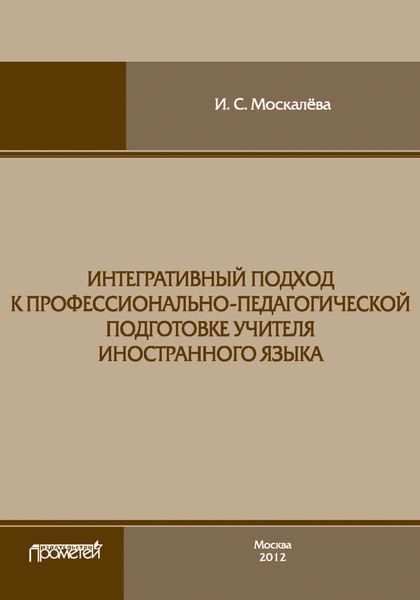 Обложка книги  «Интегративный подход к профессионально-педагогической подготовке учителя иностранного языка»