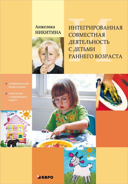Обложка книги  «Интегрированная совместная деятельность с детьми раннего возраста»