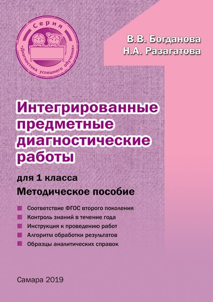 Обложка книги  «Интегрированные предметные диагностические работы для 1 класса»