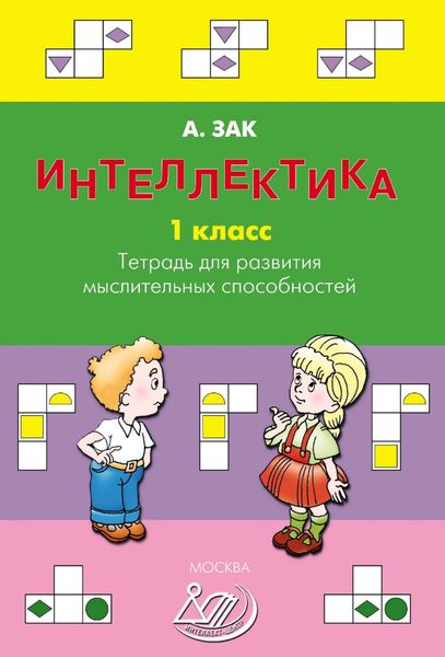 Обложка книги  «Интеллектика. 1 класс. Тетрадь для развития мыслительных способностей»