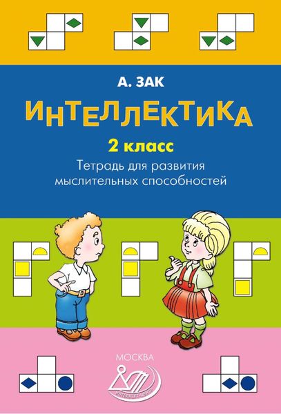 Обложка книги  «Интеллектика. 2 класс. Тетрадь для развития мыслительных способностей»